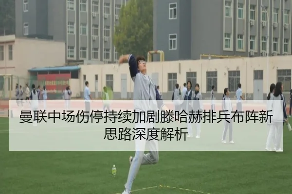 曼联中场伤停持续加剧滕哈赫排兵布阵新思路深度解析 | YYSPORTS