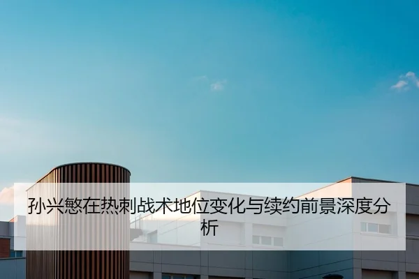 孙兴慜在热刺战术地位变化与续约前景深度分析 | YYSPORTS