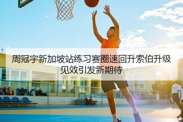 周冠宇新加坡站练习赛圈速回升索伯升级见效引发新期待 | YYSPORTS