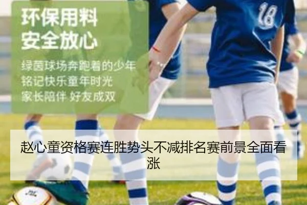 赵心童资格赛连胜势头不减排名赛前景全面看涨 | YYSPORTS